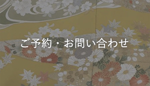 ご予約・お問い合わせはこちらをご覧ください