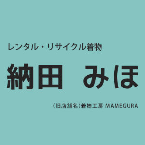 レンタル・リサイクル着物　納田 みほ